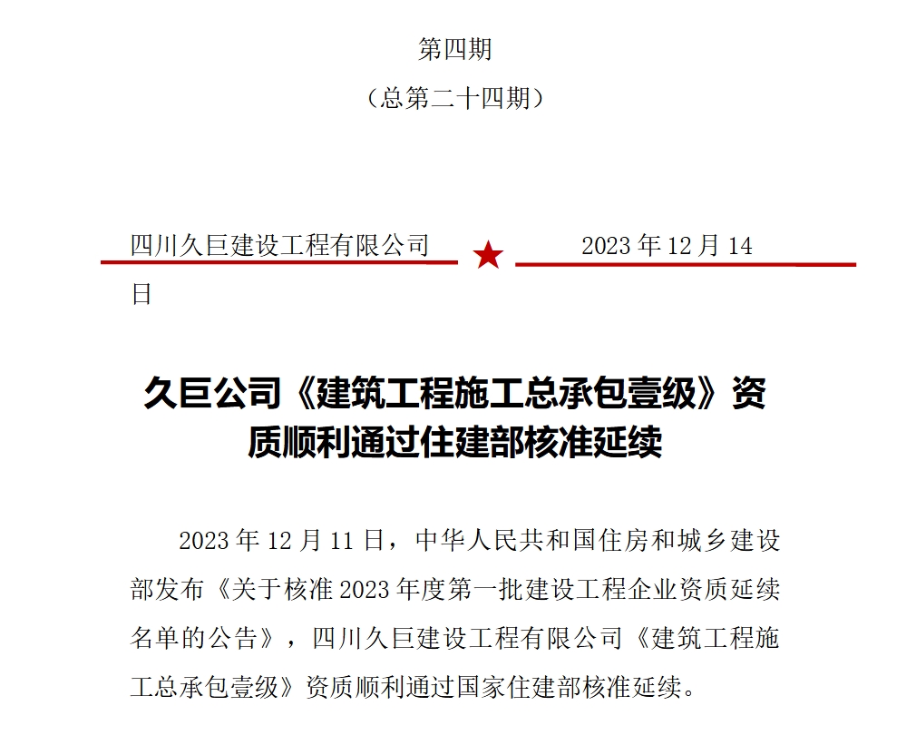 jinnianhui金年会首页公司《建筑工程施工总承包壹级》资质顺利通过住建部核准延续